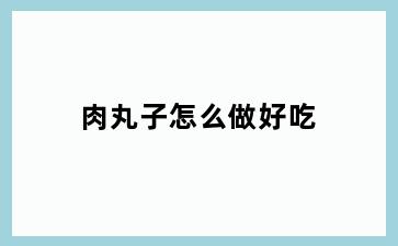 肉丸子怎么做好吃