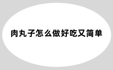 肉丸子怎么做好吃又简单