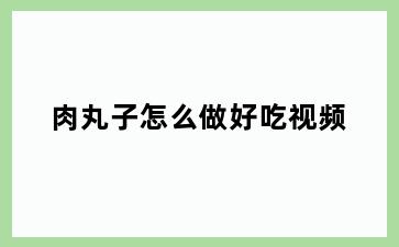 肉丸子怎么做好吃视频