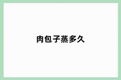 肉包子蒸多久