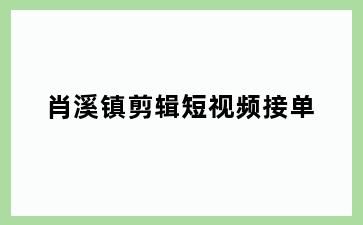 肖溪镇剪辑短视频接单