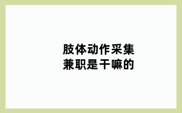 肢体动作采集兼职是干嘛的