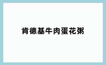肯德基牛肉蛋花粥