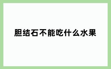 胆结石不能吃什么水果
