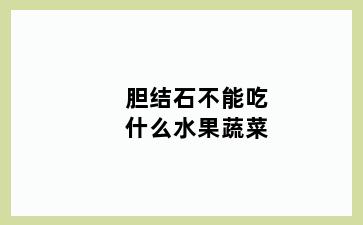 胆结石不能吃什么水果蔬菜