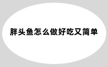 胖头鱼怎么做好吃又简单