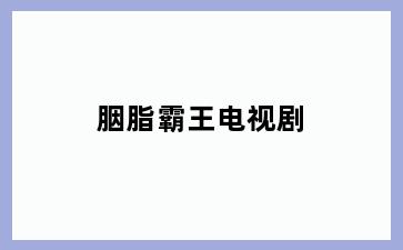 胭脂霸王电视剧
