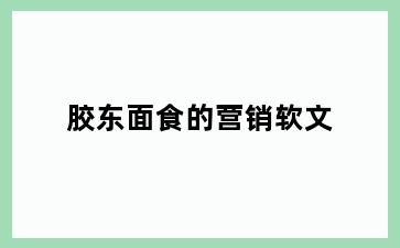 胶东面食的营销软文