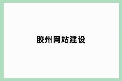 胶州网站建设
