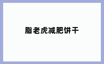 脂老虎减肥饼干