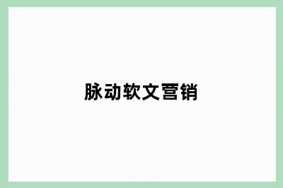 脉动软文营销