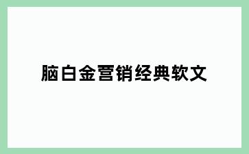 脑白金营销经典软文