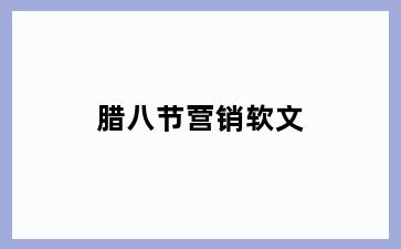 腊八节营销软文