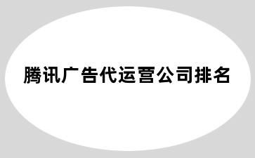 腾讯广告代运营公司排名