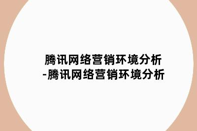 腾讯网络营销环境分析-腾讯网络营销环境分析