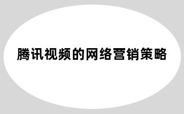 腾讯视频的网络营销策略