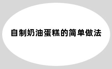 自制奶油蛋糕的简单做法