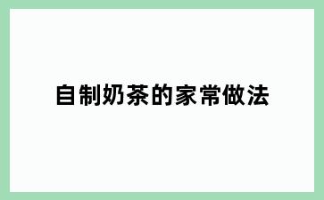 自制奶茶的家常做法