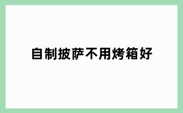 自制披萨不用烤箱好