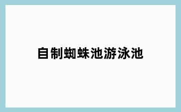自制蜘蛛池游泳池