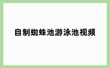 自制蜘蛛池游泳池视频