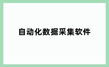 自动化数据采集软件