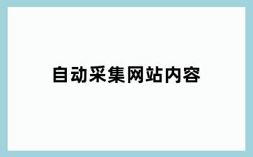 自动采集网站内容