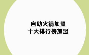 自助火锅加盟十大排行榜加盟