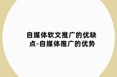 自媒体软文推广的优缺点-自媒体推广的优势