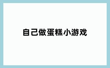 自己做蛋糕小游戏