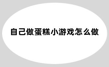 自己做蛋糕小游戏怎么做
