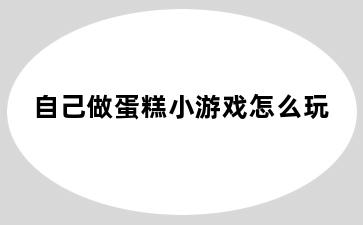 自己做蛋糕小游戏怎么玩
