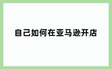 自己如何在亚马逊开店
