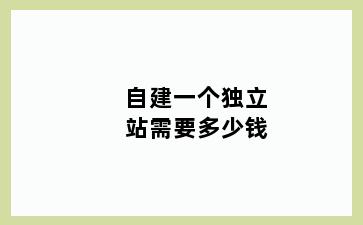 自建一个独立站需要多少钱
