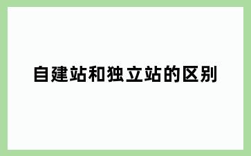 自建站和独立站的区别