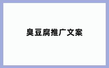 臭豆腐推广文案