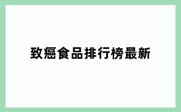 致癌食品排行榜最新