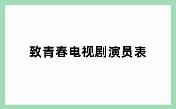 致青春电视剧演员表