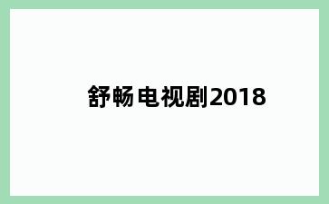 舒畅电视剧2018