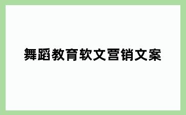 舞蹈教育软文营销文案