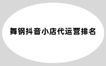 舞钢抖音小店代运营排名