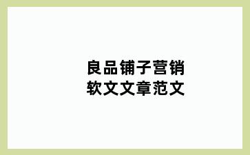 良品铺子营销软文文章范文