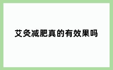 艾灸减肥真的有效果吗
