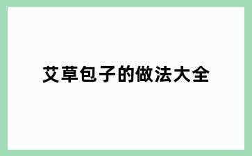 艾草包子的做法大全