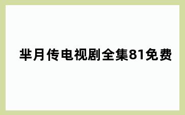 芈月传电视剧全集81免费