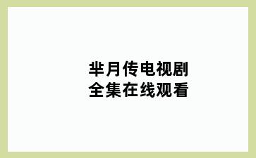 芈月传电视剧全集在线观看