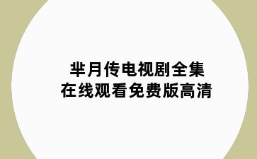 芈月传电视剧全集在线观看免费版高清
