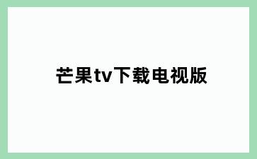 芒果tv下载电视版