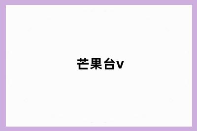 芒果台v