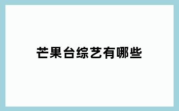 芒果台综艺有哪些